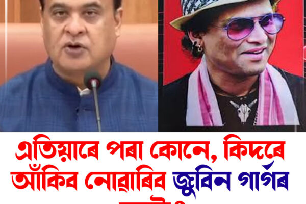 গণেশগুৰি উৰণসেতুত জুবিন গাৰ্গৰ পেইণ্টিং বিতৰ্কঃ প্ৰথমবাৰ মুখ খুলিলে মুখ্যমন্ত্ৰী হিমন্ত বিশ্ব শৰ্মাই । Himanta Biswa Sarma