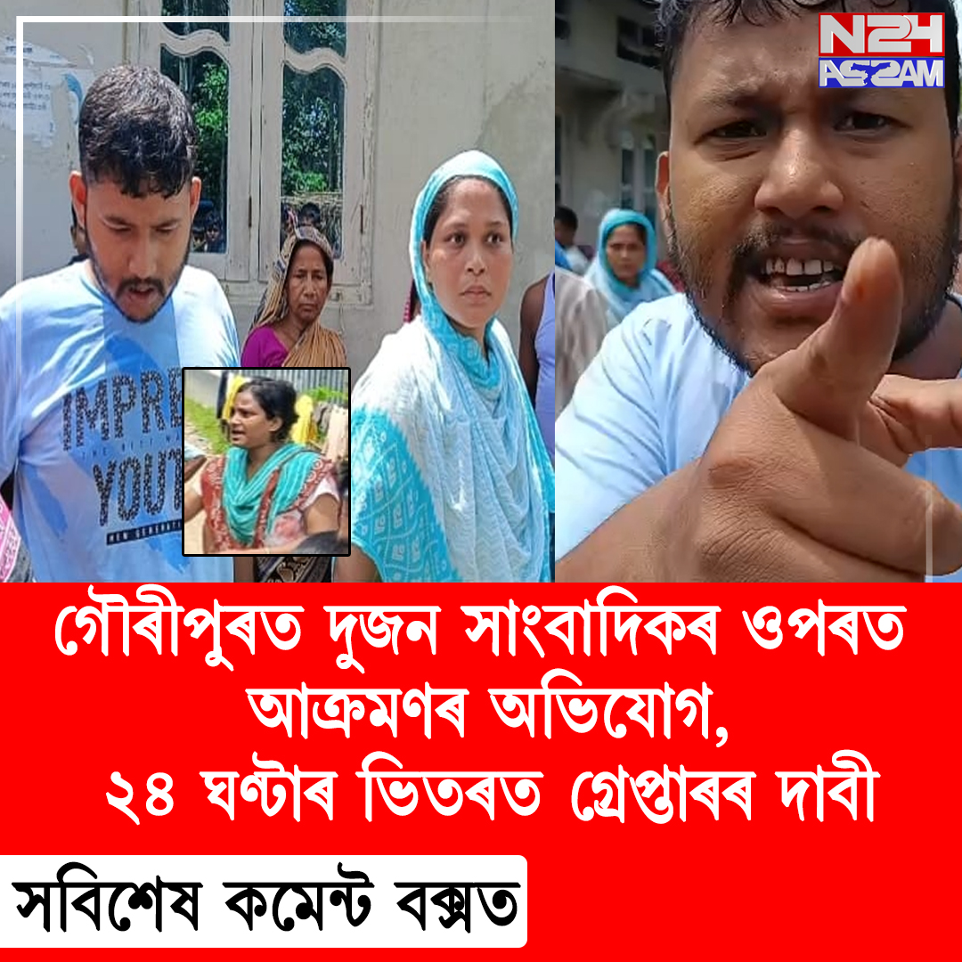 গৌৰীপুৰত দুজন সাংবাদিকৰ ওপৰত আক্ৰমণৰ অভিযোগ, ২৪ ঘণ্টাৰ ভিতৰত গ্ৰেপ্তাৰৰ দাবী । Journalist