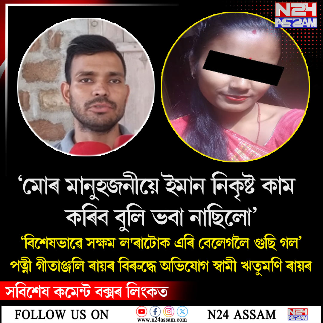 অভয়াপুৰীত হৃদয়বিদাৰক ঘটনা: বিশেষভাৱে সক্ষম সন্তানক এৰি আনজনৰ সৈতে গুছি যোৱাৰ অভিযোগ, পত্নীৰ বিৰুদ্ধে স্বামীৰ বিস্ফোৰক অভিযোগ
