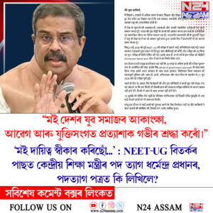 'মই দায়িত্ব স্বীকাৰ কৰিছোঁ...’ : NEET-UG বিতৰ্কৰ পাছত কেন্দ্ৰীয় শিক্ষা মন্ত্ৰীৰ পদ ত্যাগ ধৰ্মেন্দ্ৰ প্ৰধানৰ, পদত্যাগ পত্ৰত কি লিখিলে?