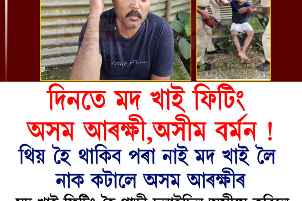 সুৰাসক্ত অৱস্থাত গাড়ী চলোৱাৰ অভিযোগত অসম আৰক্ষীৰ কৰ্মচাৰী জড়িত, নলবাৰীত পথ দুৰ্ঘটনাত আহত ২ । ASSAM POLICE