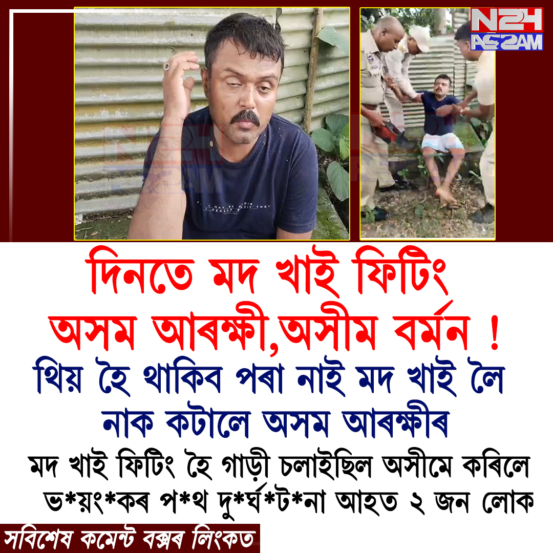 সুৰাসক্ত অৱস্থাত গাড়ী চলোৱাৰ অভিযোগত অসম আৰক্ষীৰ কৰ্মচাৰী জড়িত, নলবাৰীত পথ দুৰ্ঘটনাত আহত ২ । ASSAM POLICE