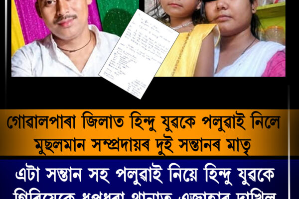 গোৱালপাৰাত বিবাহিত মহিলাৰ নিখোঁজক কেন্দ্ৰ কৰি চাঞ্চল্য, ধূপধৰা থানাত এজাহাৰ । Love Affair