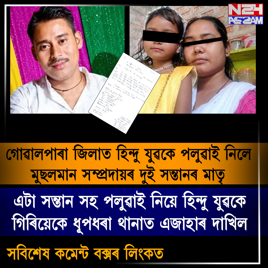 গোৱালপাৰাত বিবাহিত মহিলাৰ নিখোঁজক কেন্দ্ৰ কৰি চাঞ্চল্য, ধূপধৰা থানাত এজাহাৰ । Love Affair