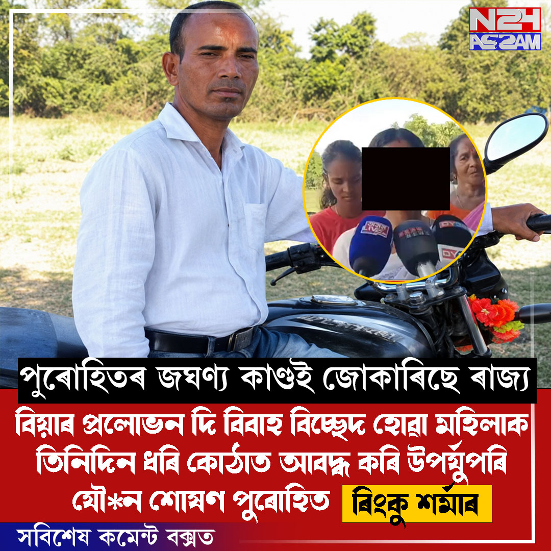 বিয়াৰ প্ৰলোভন দি মহিলাক যৌন শোষণৰ অভিযোগ: ওদালগুৰিত পুৰোহিতৰ বিৰুদ্ধে চাঞ্চল্য। Purohit