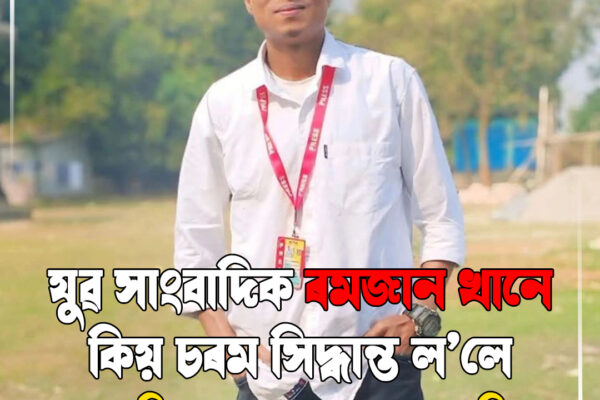 যুৱ সাংবাদিক ৰমজান খানৰ মৃত্যুত শোকৰ ছাঁ, চুইচাইড নোট উদ্ধাৰৰ দাবী; তদন্ত অব্যাহত । journalist death