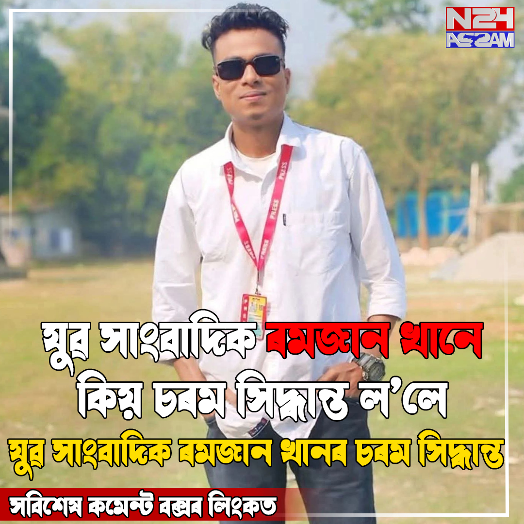 যুৱ সাংবাদিক ৰমজান খানৰ মৃত্যুত শোকৰ ছাঁ, চুইচাইড নোট উদ্ধাৰৰ দাবী; তদন্ত অব্যাহত । journalist death