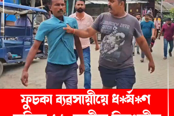 শিৱসাগৰত ১২ বছৰীয়া কিশোৰীক ধৰ্ষণ*ৰ অভিযোগ, পলাতক ফুচকা ব্যৱসায়ীক ৰাইজে কৰায়ত্ত কৰি আৰক্ষীক চমজাই দিলে