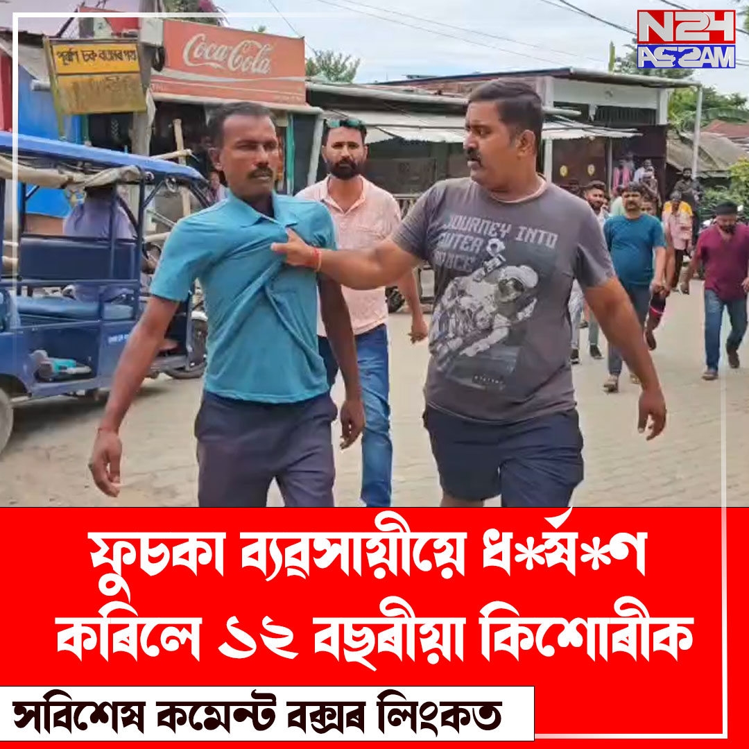 শিৱসাগৰত ১২ বছৰীয়া কিশোৰীক ধৰ্ষণ*ৰ অভিযোগ, পলাতক ফুচকা ব্যৱসায়ীক ৰাইজে কৰায়ত্ত কৰি আৰক্ষীক চমজাই দিলে