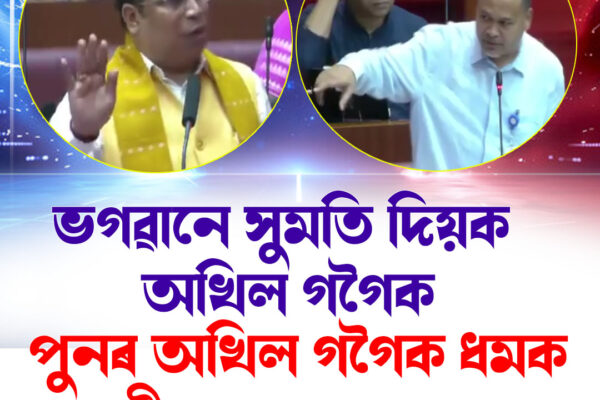 বিধানসভাত অখিল গগৈক লক্ষ্য কৰি জয়ন্ত মল্লবৰুৱাৰ কটাক্ষ, "ভগৱানে সুমতি দিয়ক" । Jayanta Malla Baruah