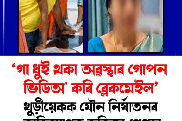 গা ধুই থকা অৱস্থাৰ গোপন ভিডিঅ' কৰি ব্লেকমেইল; খুড়ীয়েকক যৌন নিৰ্যাতনৰ অভিযোগত ভতিজা গ্ৰেপ্তাৰ