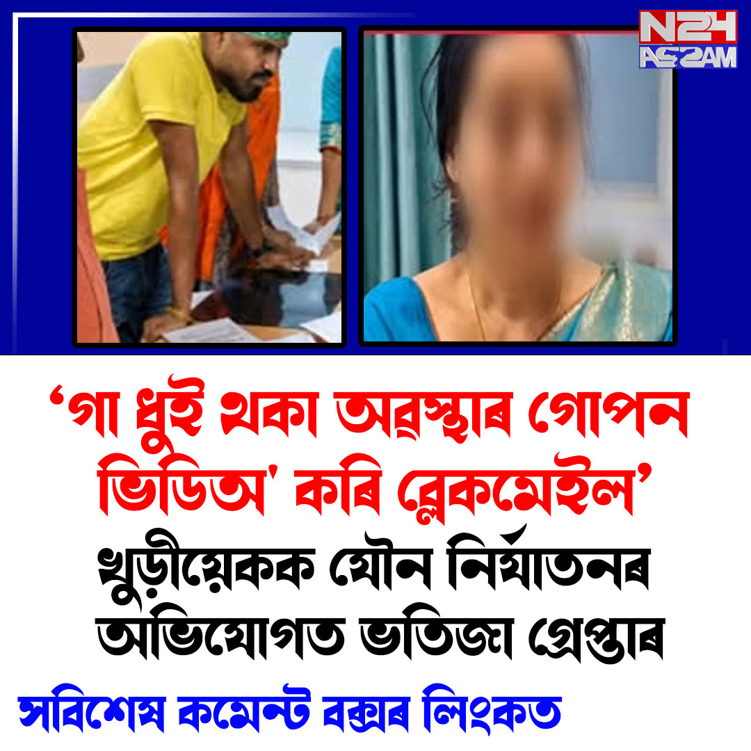 গা ধুই থকা অৱস্থাৰ গোপন ভিডিঅ' কৰি ব্লেকমেইল; খুড়ীয়েকক যৌন নিৰ্যাতনৰ অভিযোগত ভতিজা গ্ৰেপ্তাৰ