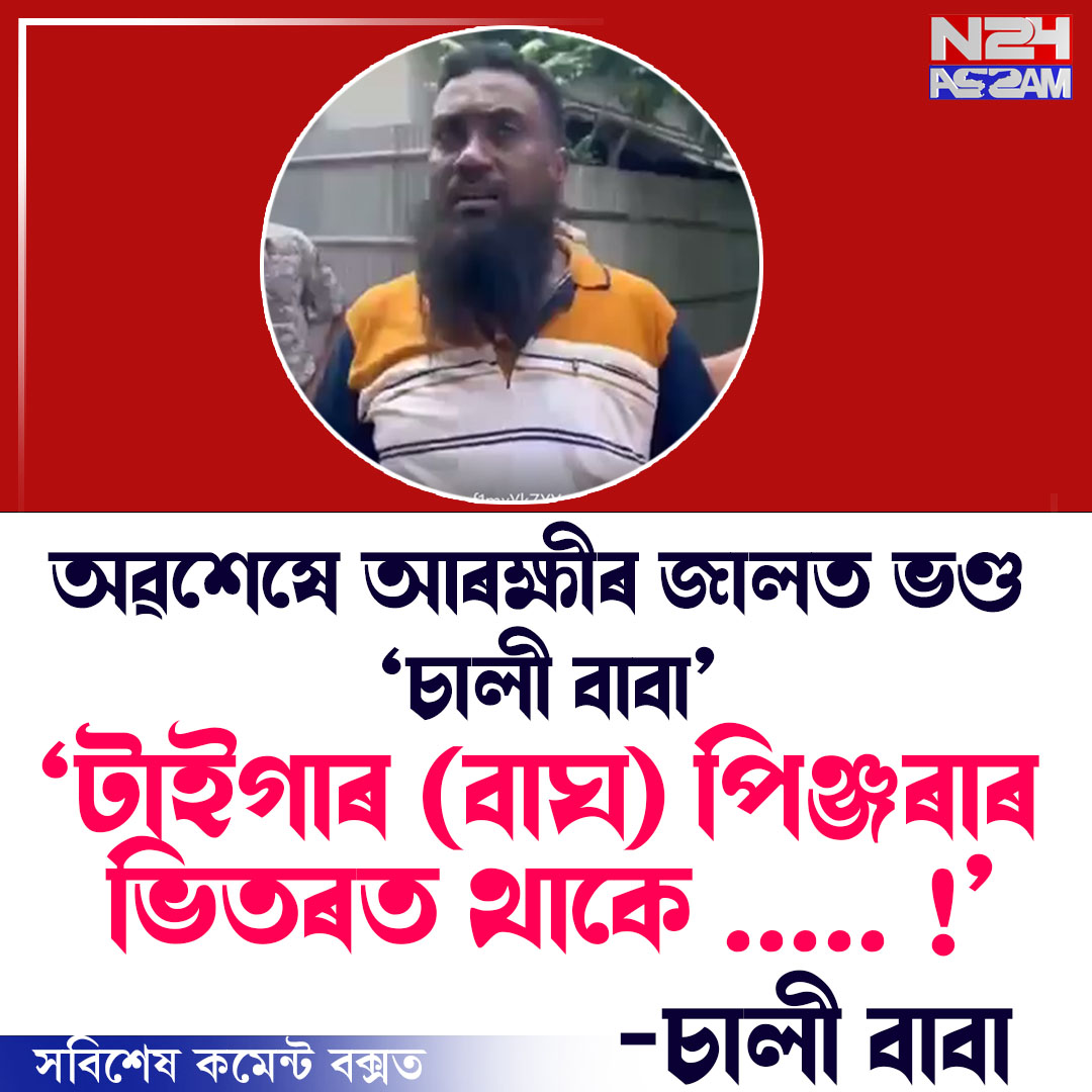 অৱশেষে আৰক্ষীৰ জালত ভণ্ড 'চালী বাবা' । BABA