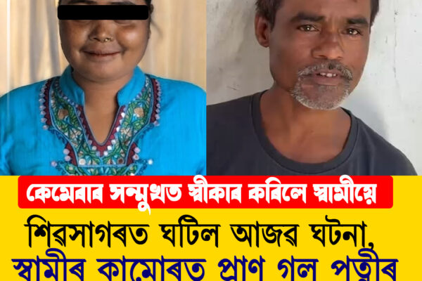 কুকুৰে মানুহ কামোৰাৰ কথা সকলোৰে জ্ঞাত... কিন্তু শিৱসাগৰত ঘটিল আজৱ ঘটনা! স্বামীৰ কামোৰৰ পিছতে মৃত্যু পত্নীৰ, চাঞ্চল্য