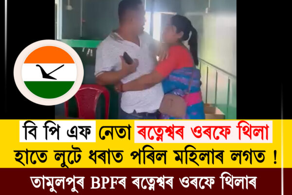 তামুলপুৰত BPF নেতাক কেন্দ্ৰ কৰি ভাইৰেল ভিডিঅ', বিভিন্ন মহলত তীব্ৰ প্ৰতিক্ৰিয়া