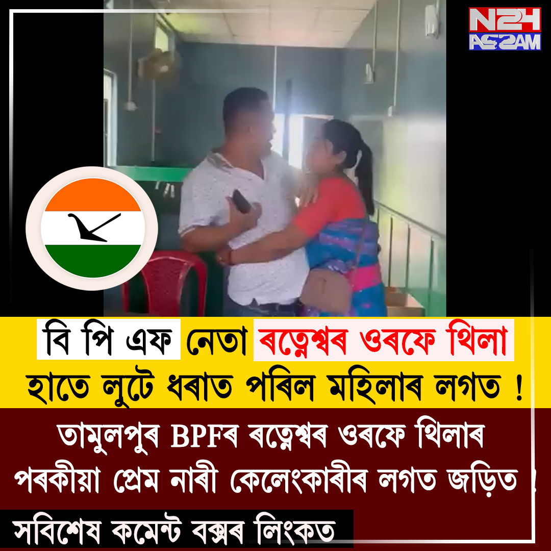 তামুলপুৰত BPF নেতাক কেন্দ্ৰ কৰি ভাইৰেল ভিডিঅ', বিভিন্ন মহলত তীব্ৰ প্ৰতিক্ৰিয়া