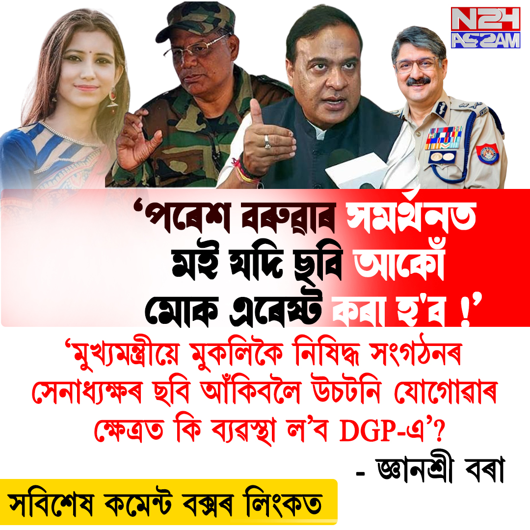 মুখ্যমন্ত্ৰীৰ মন্তব্যক লৈ বিতৰ্ক: দিছপুৰ থানাত এজাহাৰ দাখিল জাতীয় যুৱ বাহিনীৰ, প্ৰতিক্ৰিয়া জ্ঞানশ্ৰী বৰাৰ । Dr. Gyanashree Bora