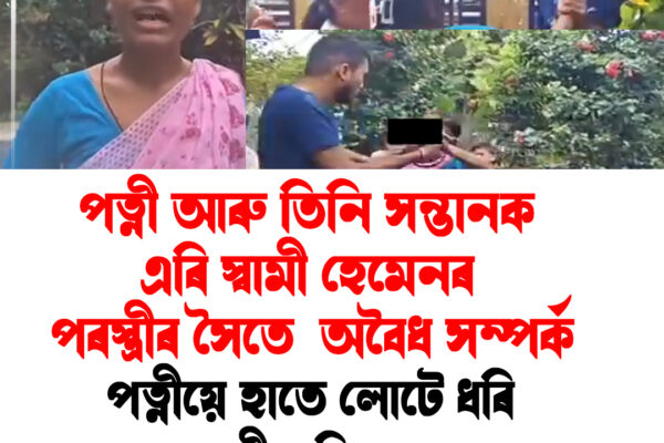 পত্নী-সন্তানক এৰি পৰস্ত্ৰীৰ সৈতে সম্পৰ্কৰ অভিযোগ, নলবাৰীত হাতে-লোটে ধৰা পৰিল স্বামী ।NALBARI