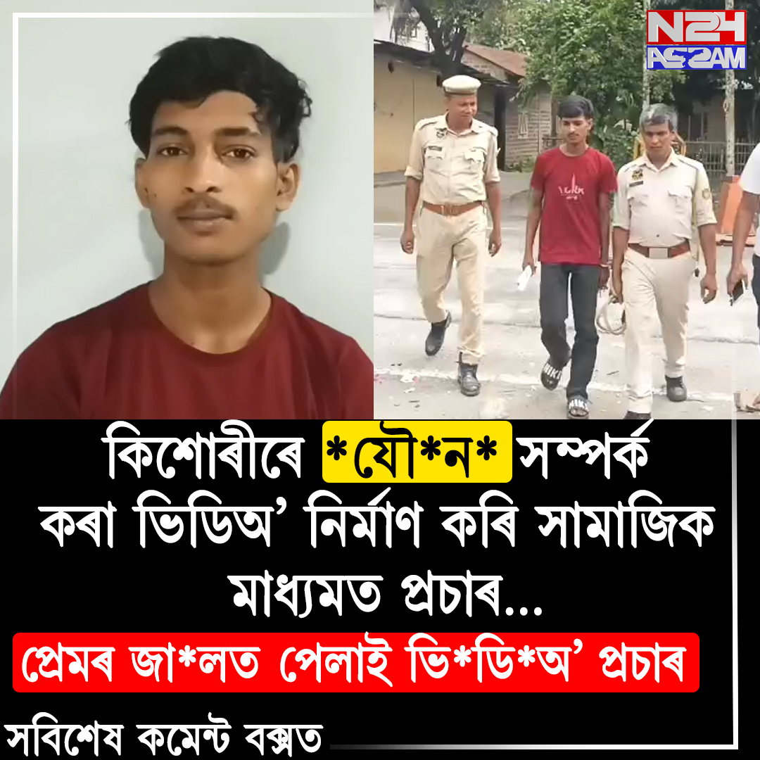মাজদিয়া আৰক্ষীৰ জালত ধ*ৰ্ষ*ণ*কাৰী । কিশোৰীৰে *যৌ*ন * সম্পৰ্ক কৰা ভিডিঅ' নিৰ্মাণ কৰি সামাজিক মাধ্যমত প্ৰচাৰ কৰিছিল ।