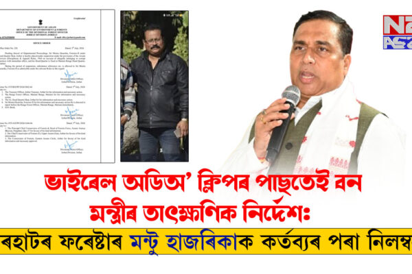 ভাইৰেল অডিঅ’ ক্লিপৰ পাছতেই বন মন্ত্ৰীৰ তাৎক্ষণিক নিৰ্দেশ, যোৰহাটৰ ফৰেষ্টাৰ মন্টু হাজৰিকা নিলম্বিত ।JayantaMallaBaruah