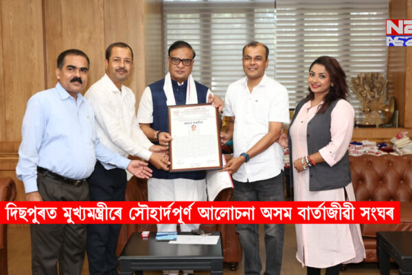 দিছপুৰত মুখ্যমন্ত্ৰীৰে সৌহাৰ্দপূৰ্ণ আলোচনা অসম বাৰ্তাজীৱী সংঘৰ: সাংবাদিকৰ সমস্যা সমাধানৰ আশ্বাস । CM ASSAM
