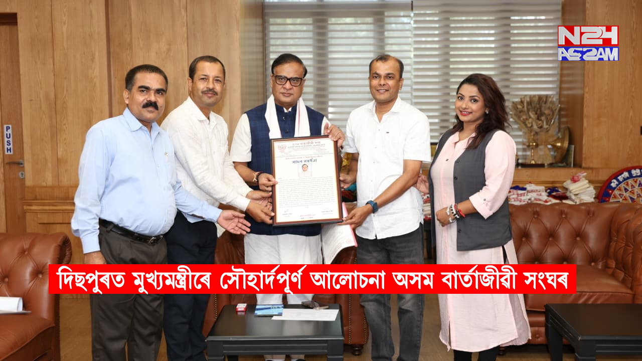 দিছপুৰত মুখ্যমন্ত্ৰীৰে সৌহাৰ্দপূৰ্ণ আলোচনা অসম বাৰ্তাজীৱী সংঘৰ: সাংবাদিকৰ সমস্যা সমাধানৰ আশ্বাস । CM ASSAM