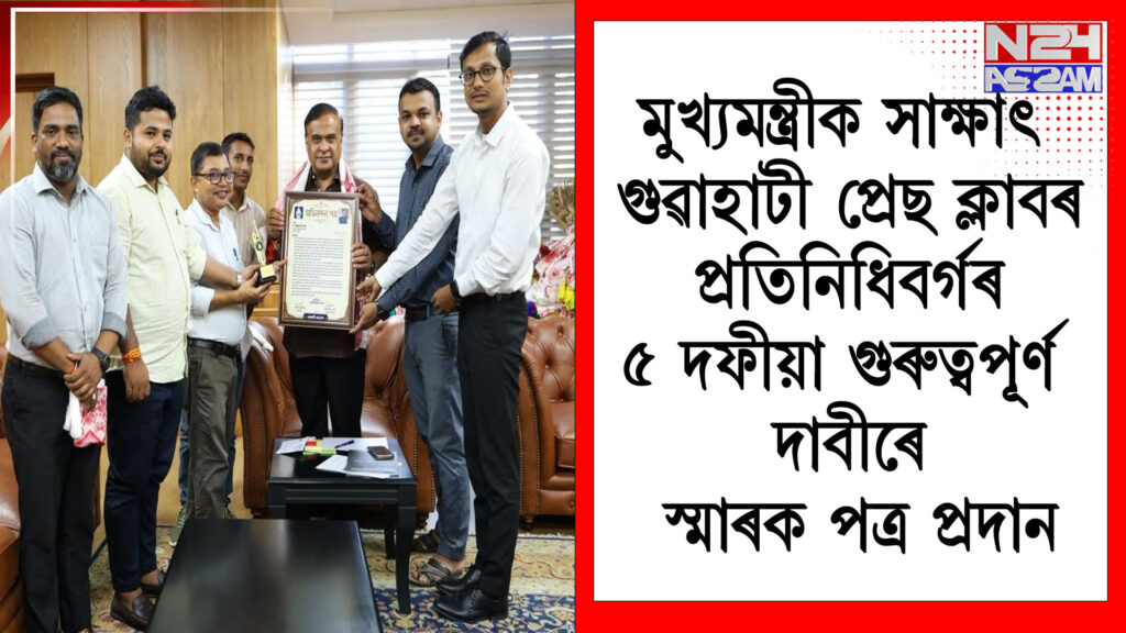 মুখ্যমন্ত্ৰীক সাক্ষাৎ গুৱাহাটী প্ৰেছ ক্লাবৰ প্ৰতিনিধিবৰ্গৰ | ৫ দফীয়া গুৰুত্বপূৰ্ণ দাবীৰে স্মাৰক পত্ৰ প্ৰদান ।