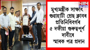 মুখ্যমন্ত্ৰীক সাক্ষাৎ গুৱাহাটী প্ৰেছ ক্লাবৰ প্ৰতিনিধিবৰ্গৰ | ৫ দফীয়া গুৰুত্বপূৰ্ণ দাবীৰে স্মাৰক পত্ৰ প্ৰদান ।