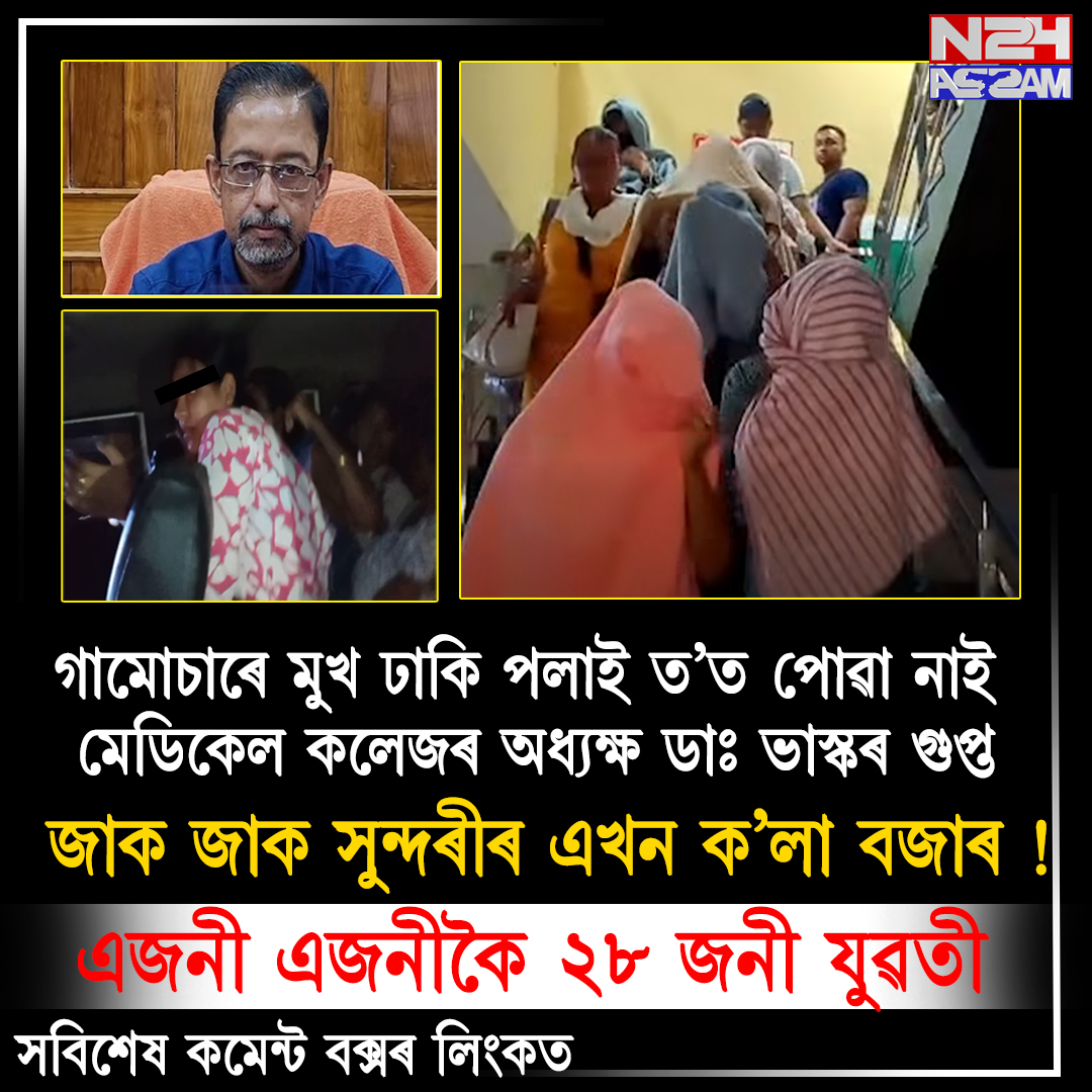 শিলচৰৰ ইম্পেৰিয়েল মলত আৰক্ষীৰ অভিযান, ২৮ যুৱতীক উদ্ধাৰ; মেডিকেল কলেজৰ অধ্যক্ষক জেৰা । Crime News