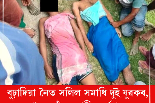 বুঢ়াদিয়া নৈত সলিল সমাধি দুই যুৱকৰ, শোকৰ ছাঁ নলবাৰীৰ ধৰ্মপুৰত । Nalbari