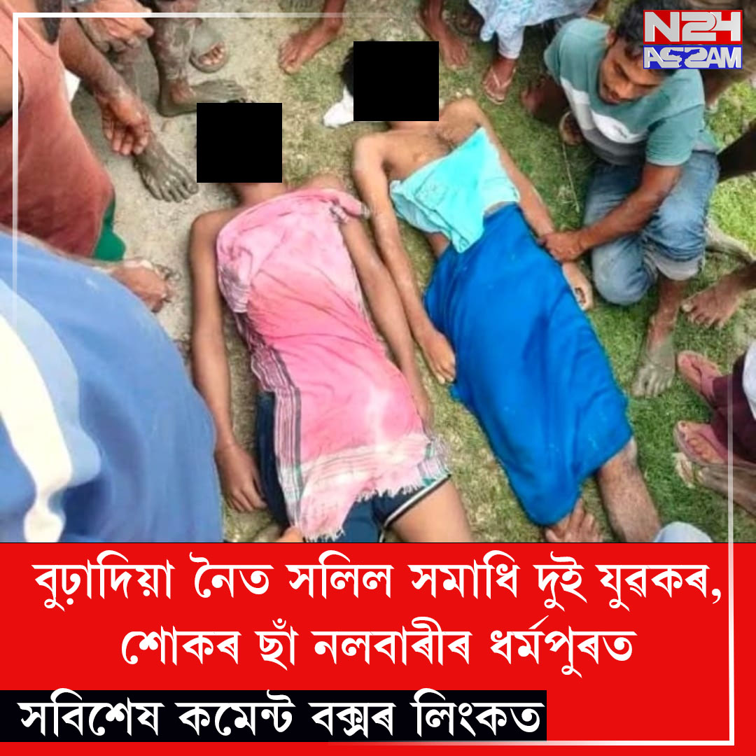 বুঢ়াদিয়া নৈত সলিল সমাধি দুই যুৱকৰ, শোকৰ ছাঁ নলবাৰীৰ ধৰ্মপুৰত । Nalbari