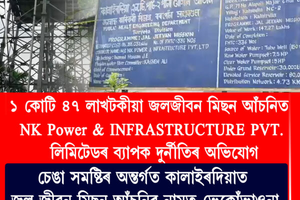 চেঙা সমষ্টিৰ অন্তৰ্গত কালাইৰদিয়াত জল জীৱন মিছন আঁচনিৰ নামত ভেকোঁভাওনা