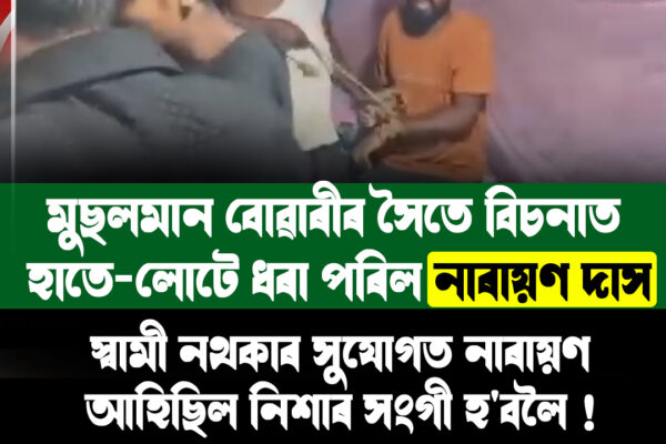চিপাঝাৰত বিবাহিত মহিলাৰ ঘৰত যুৱকক ধৰি আৰক্ষীক গতালে ৰাইজ, নিশা উত্তপ্ত পৰিস্থিতি