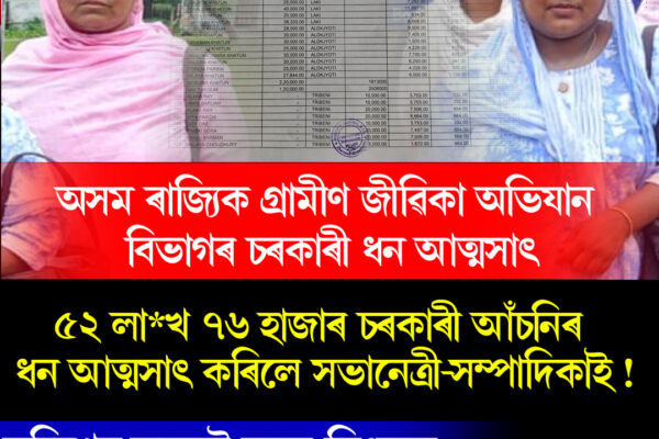 Crime News । অভয়াপুৰীত অসম ৰাজ্যিক গ্ৰামীণ জীৱিকা অভিযানৰ ৫২.৭৬ লাখ টকাৰ কেলেংকাৰী!