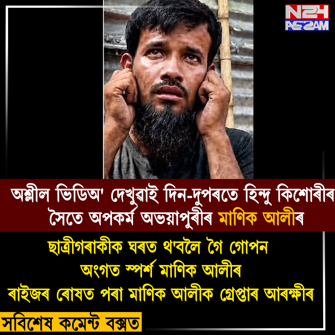 অশ্লীল ভিডিঅ' দেখুৱাই হিন্দু কিশোৰীৰ সৈতে অপকর্মৰ অভিযোগ, অভয়াপুৰীত গ্ৰেপ্তাৰ মাণিক আলী