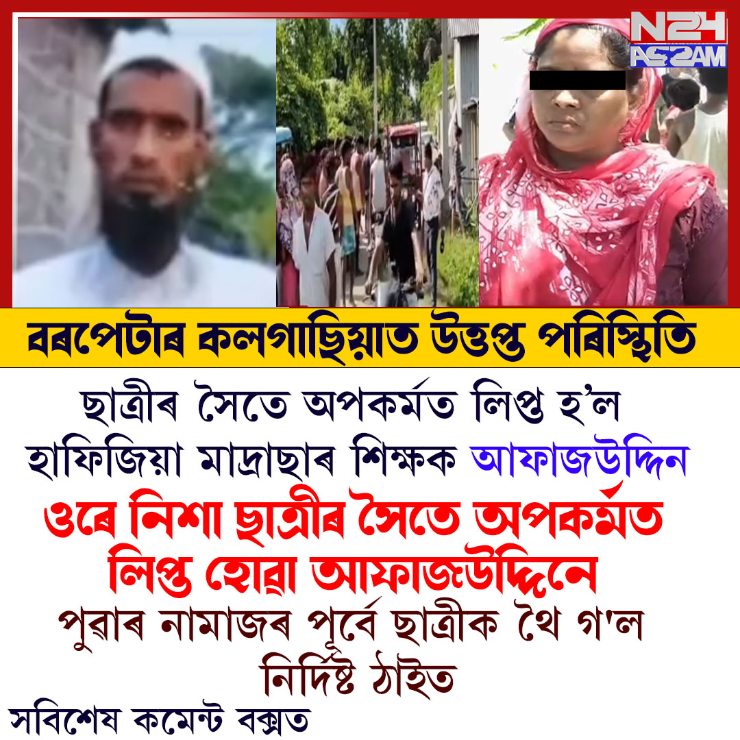 নাবালিকা ছাত্ৰীৰ সৈতে অনৈতিক কাৰ্যকলাপৰ অভিযোগ: কলগাছিয়াত উত্তপ্ত পৰিস্থিতি, হেড মৌলানা পলাতক ।CRIME NEWS