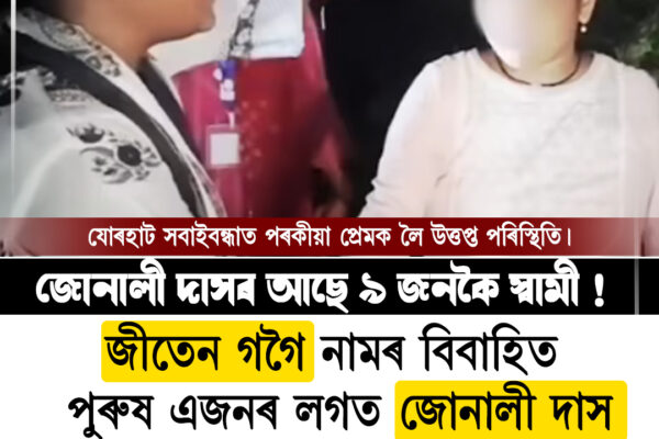 যোৰহাটত পৰকীয়া সম্পৰ্কক লৈ উত্তেজনা, মহিলা আৰক্ষীৰ জিম্মাত । Jorhat