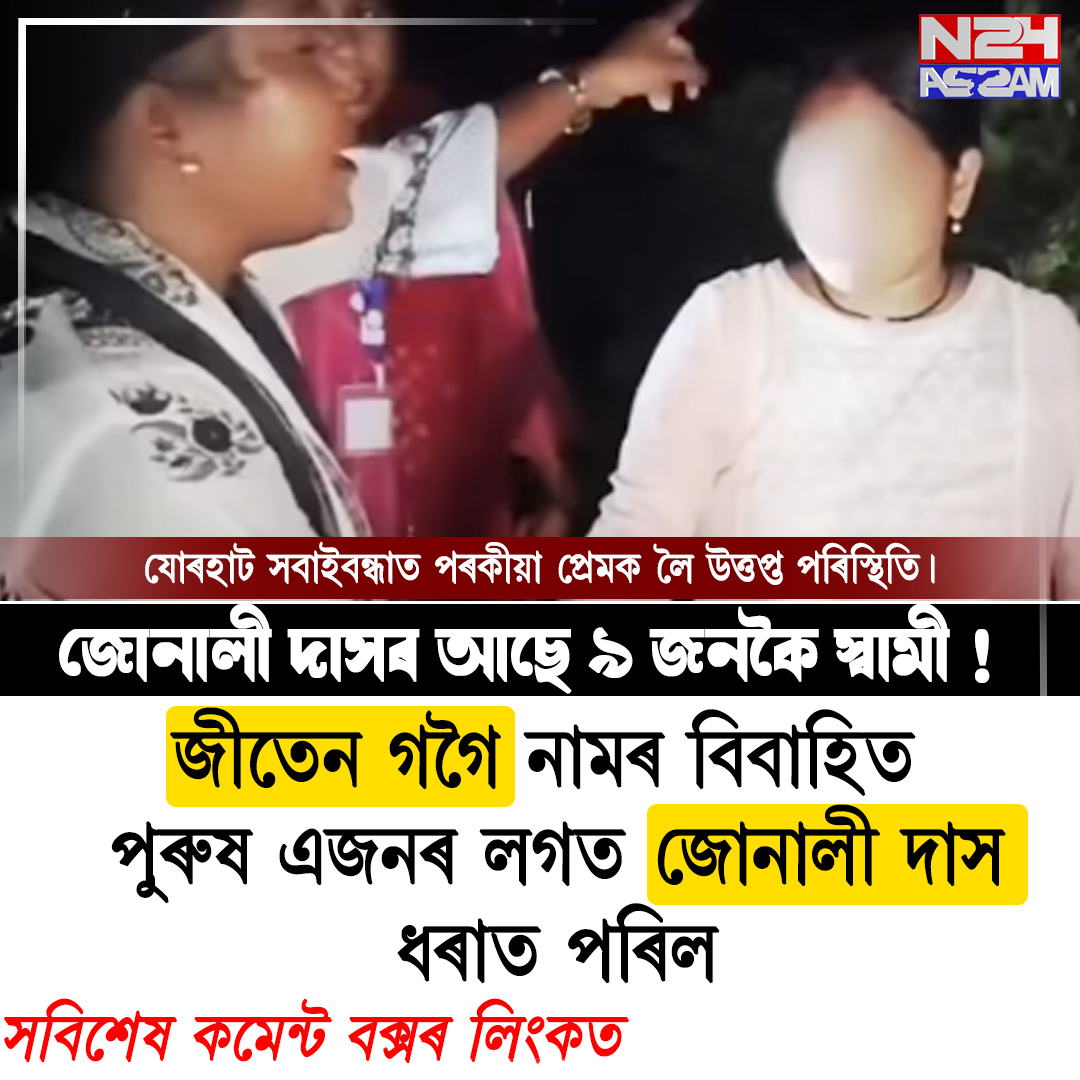 যোৰহাটত পৰকীয়া সম্পৰ্কক লৈ উত্তেজনা, মহিলা আৰক্ষীৰ জিম্মাত । Jorhat