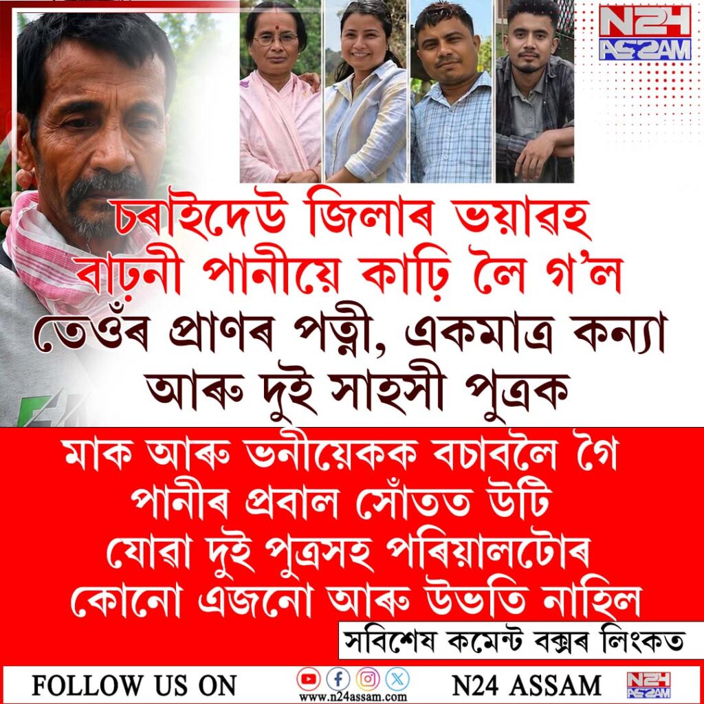 চৰাইদেউৰ বানৰ কৰুণ অধ্যায়: ১১ দিনৰ অন্তত উদ্ধাৰ মাতৃৰ মৃতদেহ, পত্নী-একমাত্ৰ কন্যা-দুই পুত্ৰক হেৰুৱাই এজন পিতৃ