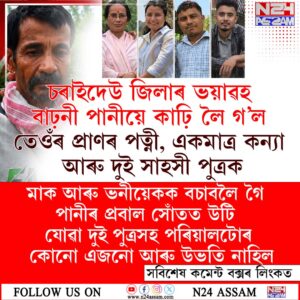 চৰাইদেউৰ বানৰ কৰুণ অধ্যায়: ১১ দিনৰ অন্তত উদ্ধাৰ মাতৃৰ মৃতদেহ, পত্নী-একমাত্ৰ কন্যা-দুই পুত্ৰক হেৰুৱাই এজন পিতৃ