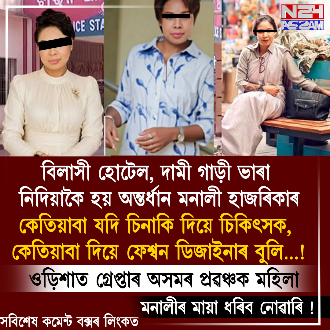 ওড়িশাত গ্ৰেপ্তাৰ অসমৰ অভিযুক্ত প্ৰৱঞ্চক মনালী হাজৰিকা, একাধিক ৰাজ্যত প্ৰৱঞ্চনাৰ অভিযোগ । Crime News