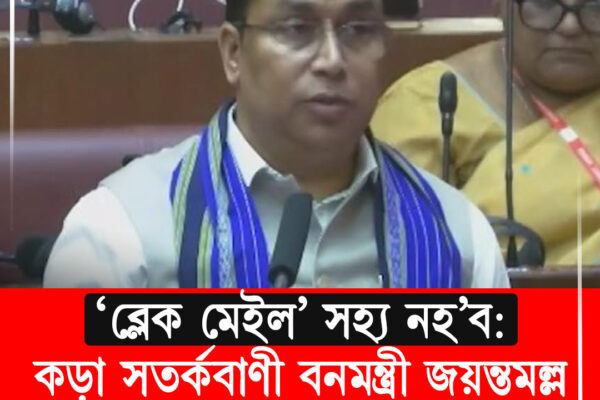 বন্যপ্ৰাণী সুৰক্ষাৰ নামত ‘ব্লেক মেইল’ সহ্য নহ’ব: কড়া সতৰ্কবাণী বনমন্ত্ৰী জয়ন্তমল্ল বৰুৱাৰ । Jayanta Malla Baruah