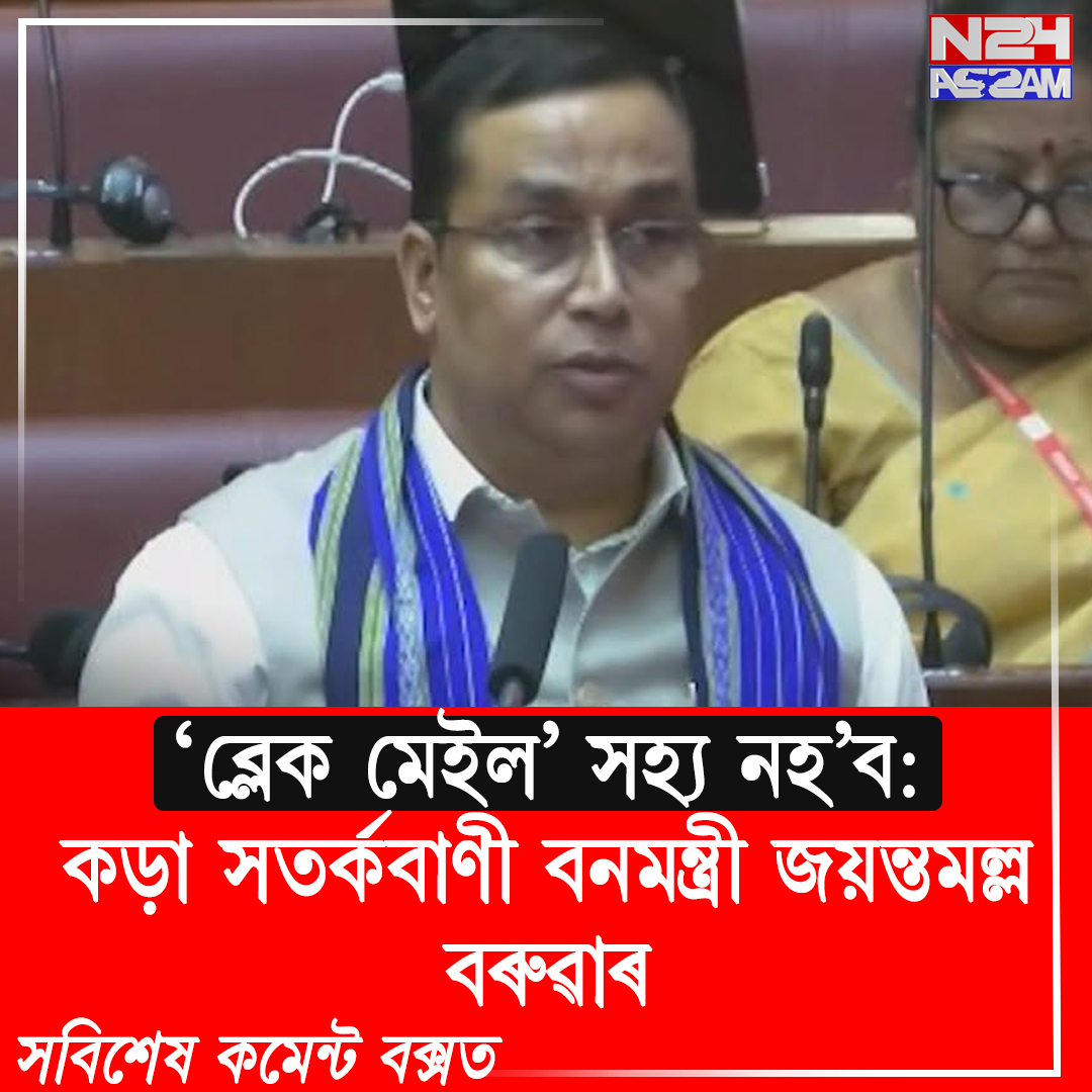 বন্যপ্ৰাণী সুৰক্ষাৰ নামত ‘ব্লেক মেইল’ সহ্য নহ’ব: কড়া সতৰ্কবাণী বনমন্ত্ৰী জয়ন্তমল্ল বৰুৱাৰ । Jayanta Malla Baruah