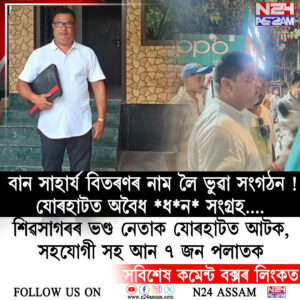বান পীড়িত লোকক সাহাৰ্য বিতৰণৰ নাম লৈ ভুৱা সংগঠনৰ ভাবুকিৰে নিশা যোৰহাটত অবৈধ ধন সংগ্ৰহ