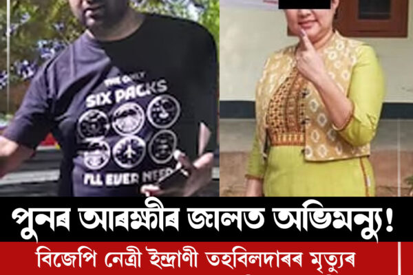 পুনৰ আৰক্ষীৰ জালত বিতৰ্কিত অভিমন্যু দাস; পিষ্টল, ৰাইফল, শতাধিক গুলীসহ জব্দ অস্ত্ৰ-শস্ত্ৰ । Indrani Tahbuldar case