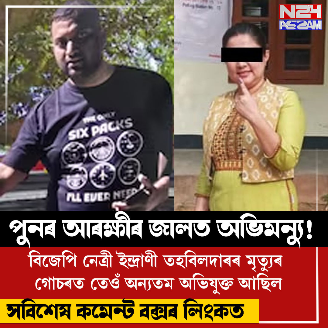 পুনৰ আৰক্ষীৰ জালত বিতৰ্কিত অভিমন্যু দাস; পিষ্টল, ৰাইফল, শতাধিক গুলীসহ জব্দ অস্ত্ৰ-শস্ত্ৰ । Indrani Tahbuldar case