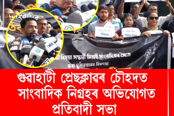 গুৱাহাটী প্ৰেছক্লাৱৰ চৌহদত প্ৰতিবাদী সাংবাদিকৰ নিগ্ৰহৰ অভিযোগত প্ৰতিবাদী সভা । Gauhati Press Club