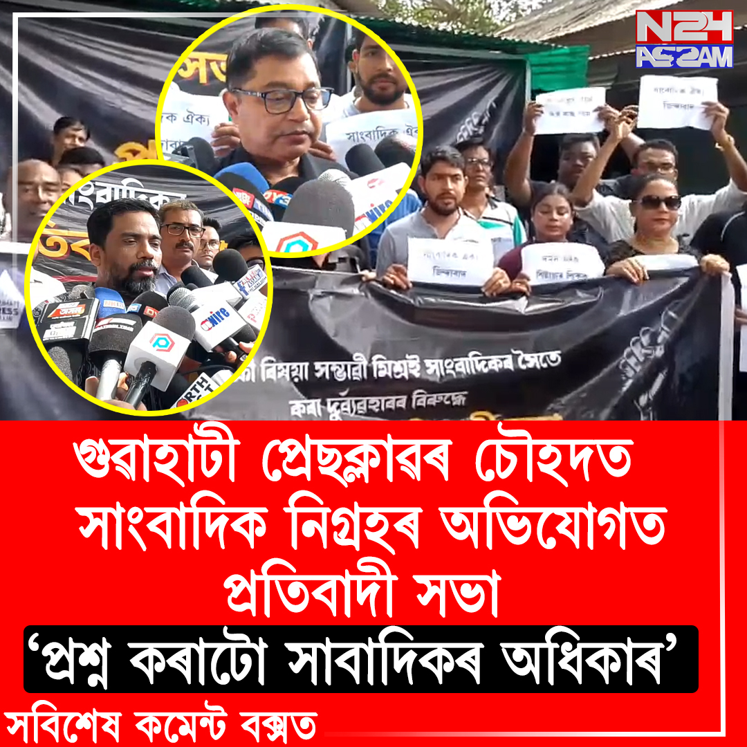 গুৱাহাটী প্ৰেছক্লাৱৰ চৌহদত প্ৰতিবাদী সাংবাদিকৰ নিগ্ৰহৰ অভিযোগত প্ৰতিবাদী সভা । Gauhati Press Club