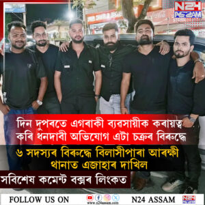 বিলাসীপাৰাৰ বেলতলী বজাৰত ব্যৱসায়ীক অপহৰণ সদৃশভাৱে ধৰি ধনদাবীৰ অভিযোগ, ৬ জনৰ বিৰুদ্ধে এজাহাৰ