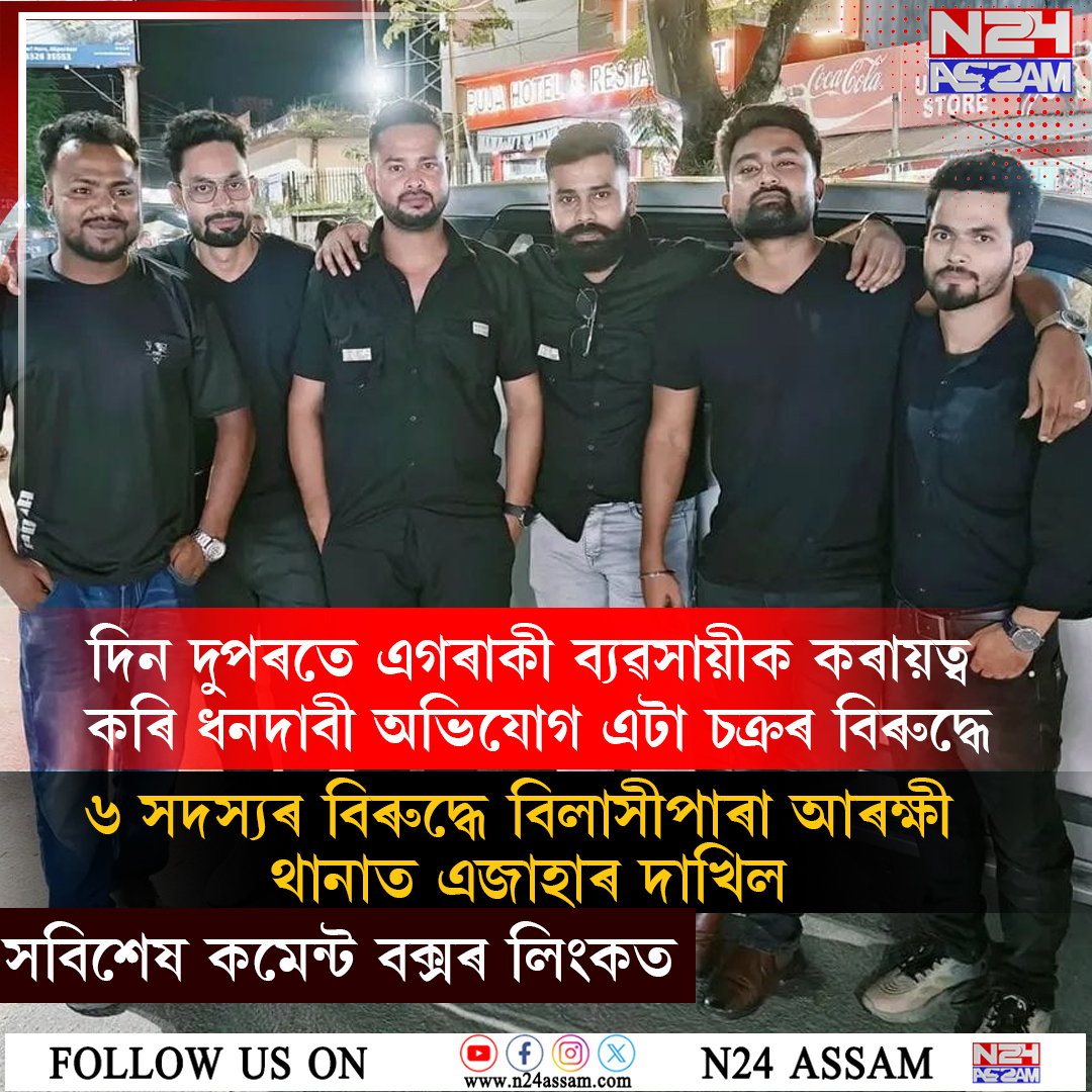 বিলাসীপাৰাৰ বেলতলী বজাৰত ব্যৱসায়ীক অপহৰণ সদৃশভাৱে ধৰি ধনদাবীৰ অভিযোগ, ৬ জনৰ বিৰুদ্ধে এজাহাৰ